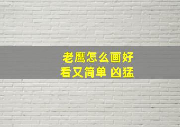 老鹰怎么画好看又简单 凶猛